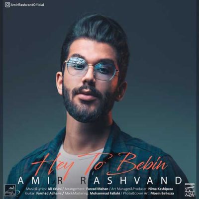  امیر رشوند هی تو ببین